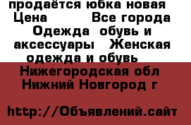 продаётся юбка новая › Цена ­ 350 - Все города Одежда, обувь и аксессуары » Женская одежда и обувь   . Нижегородская обл.,Нижний Новгород г.